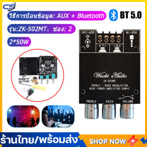 คุณสมบัติของแอมจิ๋วบลูทูธ ZK 502mt และ แอมป์จิ๋ว12v ซึ่งรองรับเสียง 5.0 แอมป์บลูทูธ และ 2*50W Amplifier Bluetooth ที่ละเอียดที่สุด