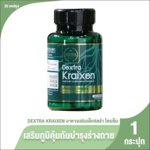 (พร้อมส่ง) Dextra Kraixen(เด็กซ์ตร้า ไครเซน)บำรุงร่างกาย กระตุ้นการไหลเวียนโลหิต 1 กระปุก