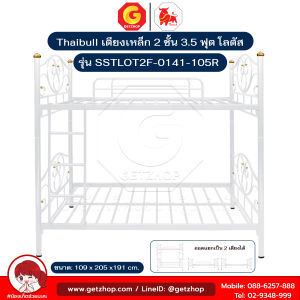 Thaibull เตียงเหล็ก 3.5 ฟุต เตียง 2 ชั้น เตียงโลตัส รุ่น SSTLOT2F-0141-105R (แยกเป็นเตียงเดี่ยวได้)