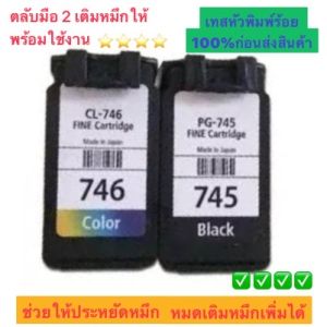 ตลับหมึก CANON PG -745 + CL -746 BK+CL ของแท้ ***มีตลับ มือ 2 พร้อมเติมหมึกพร้อมใช้ในช่องตัวเลือกสินค้า***