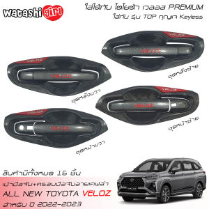 LE-KORN ชุดครอบมือจับลายเคฟล่า เบ้ามือจับลายเคฟล่า ออลนิว โตโยต้า เวลอส 2022-2025 All New Toyota Veloz Premium Smart 2022-2023