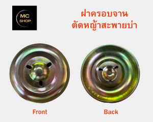 ถ้วยรองใบมีดตัดหญ้า แบบ 3รู ฝาครอบใบมีด ฝาครอบล่างเครื่องตัดหญ้า สำหรับใส่กับหัวจานฟรี อะไหล่เครื่องตัดหญ้า