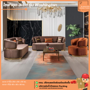 โซฟาชุด 3+1+1 รุ่น Washington **ตจว.มีค่าจัดส่ง** | บิ๊กบูมเฟอร์นิเจอร์