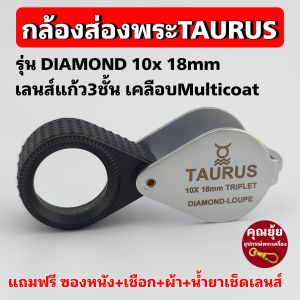 (New Dimond เลนส์นำเข้า)กล้องส่องพระTAURUS ส่องเพชร เลนส์แก้วแท้3ชั้น งานเกรดพรีเมี่ยม งานสวย เลนส์ชัด คมใสโฟกัสไว รับประกัน 1ปี