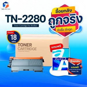 (ยกลัง)ซื้อยกลัง คุ้มกว่า! หมึกเทียบเท่า TN-2280 TN2280 2280 T2280 T-2280 ใช้แทน TN-2260 TN2260 2260 T2260 T-2260  FOR BROTHER