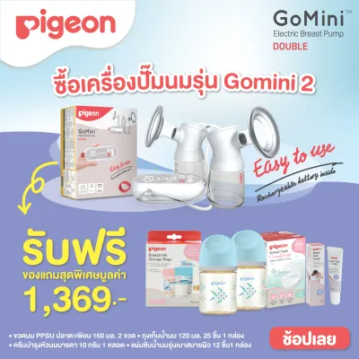 [ฟรีของแถม5ชิ้น] Pigeon พีเจ้น เครื่องปั๊มน้ำนมไฟฟ้า รุ่นโกมินิ 2