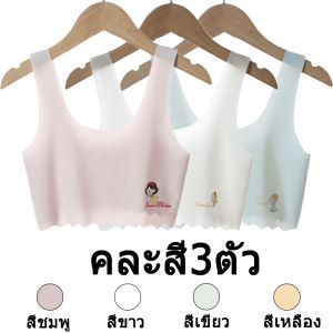ชุดชั้นในเด็ก เสื้อชั้นในไร้ตะเข็บ ผ้าไหมน้ำแข็ง เย็นสบายและระบายอากาศได้ดี ชุดชั้นในเกาะอกสำหรับช่วงการเจริญเติบโตของเด็กผู้หญิงคละสี3ตัว