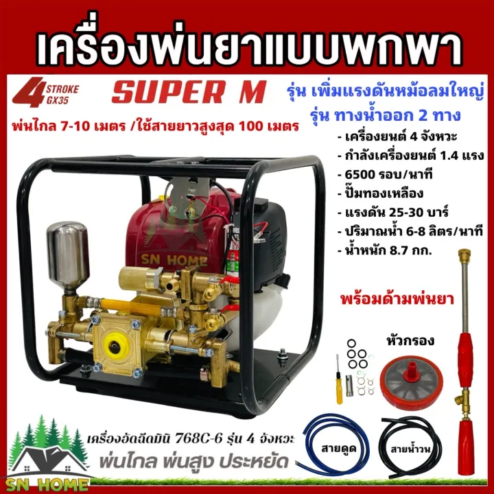 SUPER M SM-768C-6 เครื่องพ่นยา 4 จังหวะ แรงดันสูง ปั๊มทองเหลือง
