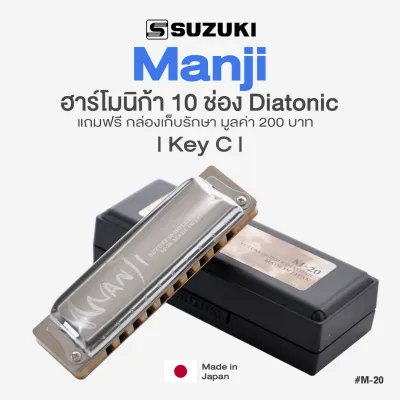 Suzuki® Manji M-20 Diatonic Harmonica ฮาร์โมนิก้า 10 ช่อง เสียง Deep & Thick Tone + แถมฟรีเคส ** Made in Japan **