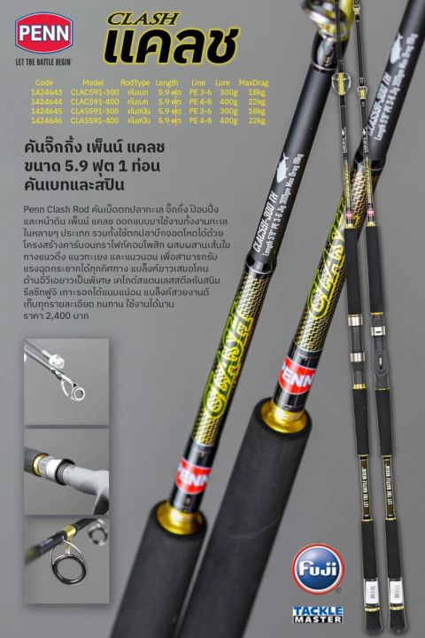 ロッド PENN CLASH Jigging rods PENN CLASH Jigging Rod ค้นจิ๊กกิ้ง เพนน์ แคลช สำหรับงานหนักๆ สาย