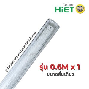*เฉพาะโคม* HiET โคมกันน้ำกันฝุ่น สำหรับหลอด Tube LED T8 IP65 โคมไฟกันน้ำ waterproof