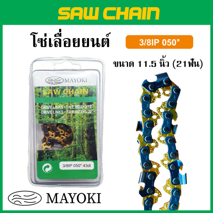 โซ่เลื่อยยนต์ Mayoki 11.5 นิ้ว 21 ฟัน แข็งแรง คมนาน