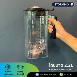 โถพร้อมใบมีด 6 แฉก/ฝาปิด รุ่น STORMMIX ฝาครอบ