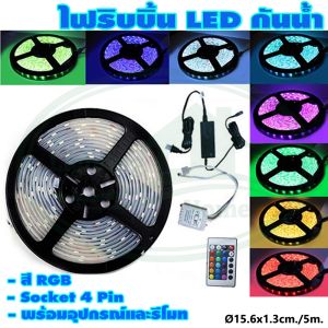 ไฟริบบิ้น LED กันน้ำ สลับสี RGB พร้อมอุปกรณ์ (ไฟประดับ ไฟตกแต่ง) (X-25) " แพ็ค 1 ชุด " ยกลัง 40 ชุด "