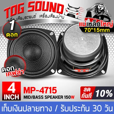 TOG SOUND ดอกลำโพง 4 นิ้ว 150วัตต์ 4OHM MP-4715 แม่เหล็กใหญ่ 70MM สีดำ ลำโพงเคฟล่า 4นิ้ว ลำโพง 4 นิ้ว สามารถใช้เป็น ลำโพงซับวูฟเฟอร์ หรือ ลำโพงเสียงกลาง ได้ ลำโพงซับ 4 นิ้ว ลำโพงมิดโล 4 นิ้ว ดอก 4 นิ้ว ลำโพงติดรถยนต์ 4 นิ้ว ลำโพงบ้าน ลำโพงDIY