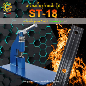 เครื่องปั๊มรูก้านซีกรุ๊ป ST-18 สันติจงเจริญการช่าง สำหรับปั้มรูก้าน Multipoint lock (เหมาะกับงานพัฒนา)