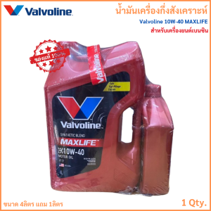 น้ำมันเครื่อง กึ่งสังเคราะห์ Valvoline 10W-40 MAXLIFE วาโวลีน แมกซ์ไลฟ์ สำหรับ เครื่องยนต์ เบนซิน น้ำมันเครื่องเบนซิน นวัตกรรมเพื่อรถเลขไมล์สูงโดยเฉพาะ