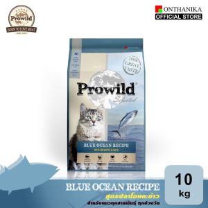 ส่งฟรี Prowild โปรไวลด์ ซีเล็คเต็ด อาหารแมวทุกสายพันธุ์/ทุกช่วงวัย ขนาด 10 kg