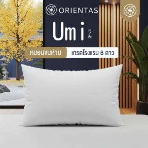 Orientas หมอนหนุนขนห่านเทียม เกรดโรงแรม 6 ดาว รุ่น Umi หุ้มผ้า Cotton100% สัมผัสราวขนนก ใบใหญ่ นอนสบาย ช่วยปรับสมดุลย์การนอนให้มีประสิทธิภาพ