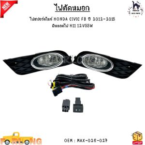 ไฟตัดหมอก ไฟสปอร์ตไลท์ HONDA CIVIC FB ปี 2012-2015 มีหลอดไฟ H11 12V55W #MAX-026-027