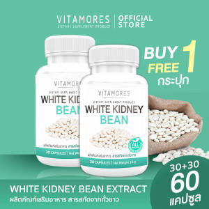 🔥ส่งฟรี ส่งไว🔥 (ซื้อคู่ = 60 แคปซูล) VITAMORES White Kidney Bean 30 แคปซูล ผลิตภัณฑ์เสริมอาหาร สารสกัดจากถั่วขาวชนิดแคปซูล สำหรับผู้ที่ต้องการควบคุมน้ำหนัก