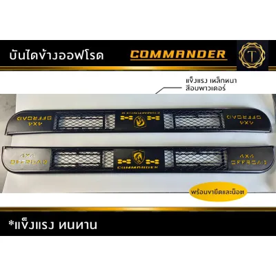 บันไดข้าง 4x4 offroad COMMANDER สำหรับรถกระบะ