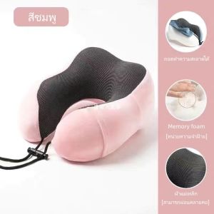 พร้อมส่งในไทย หมอนรองคอ Memory foam ง่ายต่อการพกพา น้ำหนักเบา หมอนเดินทาง U