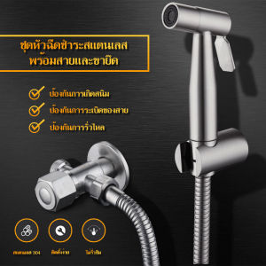 ชุดหัวสายฉีดชำระสแตนเลสSUS304 สายฉีดก้น ชุดหัวชำระ ชุดหัวฉีดชำระห้องน้ำ ราคาที่สุด 300 บาท