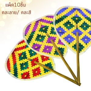 พัดสานลายไทย พัดสาน พัดไม้ไผ่ พัดสานไม้ไผ่ พัดด้ามเล็ก ยกมัด 10 ชิ้น คละสีคละลาย