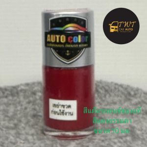 สีแต้มรถยนต์ของแท้สีแดงธรรมดาใช้กลบทับรอยถลอกรอยขูดรอยสะเก็ดหินได้สวยงามทันใจในราคาพิเศษสุดสุด