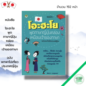 หนังสือ โอะ ฮะ โย พูดภาษาญี่ปุ่นคล่องเหมือนเจ้าของภาษา I เรียนภาษาญี่ปุ้น คำศัพท์ญี่ปุ่น ไวยากรณ์ญี่ปุ่น JLP N5