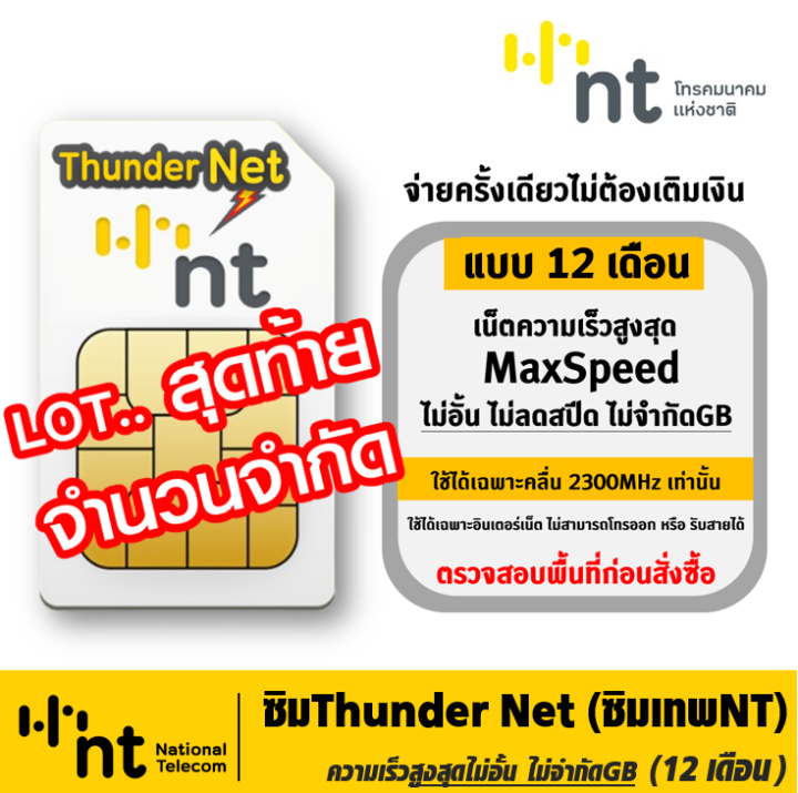 ข้อมูล ซิม Thuner Net ซิมเทพ NT เน็ตไม่อั้น Unlimited ความเร็วเต็มสปีด Maxspeed ไม่สามารถใช้การโทรได้ จ่ายครั้งเดียวใช้งานได้ไม่ต้องเติมเงิน แบบ 1 ปี , แบบ 6 เดือน