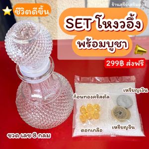 ชุดโหงวอึ้ง โหงวอึ้ง SET / (เบญจภูมินำโชค)☀️ธาตุทอง☀️ช่วยให้ชีวิตดีขึ้น ก้อนทอง คริสตัล เหรียญจีนเกลือ น้ำ ชวดโหลแก้ว