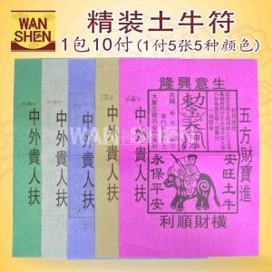 精装土牛符/拜地主/五色土牛符/1包10份（1份5张） joss paper/万成神料行