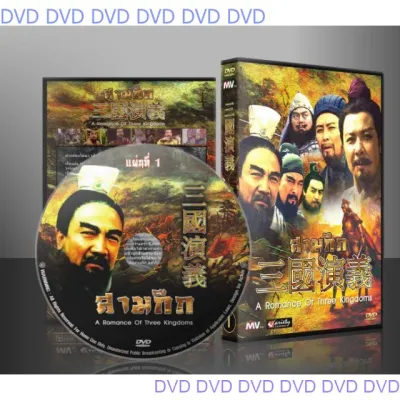 ✅📌 ซีรี่ย์จีน สามก๊ก ROMANCE OF THE THREE KINGDOMS ฉบับสมบูรณ์ 17 ISO [พากษ์ไทย] อัดจาก DVD Master 17 แผ่นจบ TT