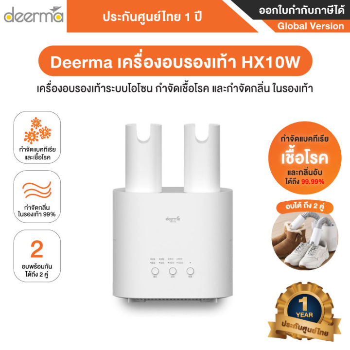 Deerma HX10W Intelligent Multi-Function เครื่องอบขจัดความชื้นรองเท้า ...