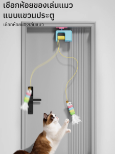 เครื่องมือล้อเล่นแมว ของเล่นแมว เครื่องล้อแมวประตูแขวนอัจฉริยะไฟฟ้า