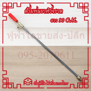 ก้านพ่นยาหัวจรวด 3ฟุต ก้านพ่นยา ด้ามพ่นยา ข้อต่อทองเหลือง ยาว 90cm. ฉีดละออง ฉีดไกล เกลียวมาตรฐาน แข็งแรง ทนทาน