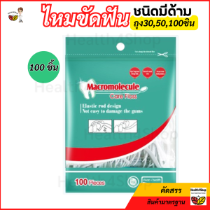 O55 พร้อมส่ง ไหมขัดฟัน ไหมขัดฟันชนิดมีด้าม บรรจุ 3050100 ชิ้นต่อถุง ไหมขัดฟันนุ่มพิเศษ ไหมขัดฟันแบบแท่ง พกพา สุดคุ้มราคาถูก
