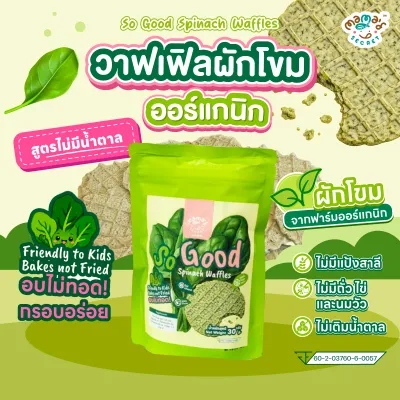 ขนมเด็กไม่กินผัก วาฟเฟิลผักโขมออร์แกนิก อบกรอบไม่เติมน้ำตาล ไม่มีนม ไข่ แป้งสาลี เด็กแพ้อาหารทานได้ MamaSecret