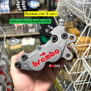ปั้ม 4พอต ข้างขวา งานCNC 4ลูกสูบ ใส่เวฟ 100/110i/125r-s-บังลม/125i ปลาวาฬ-LED/หลีด/จีออโน่ และใส่กับรถได้ทุกรุ่น ขึ้นอยู่ที่ขาจับปั้ม มีประกันรั่วซึม