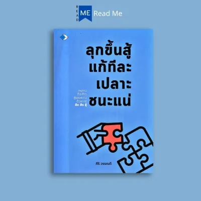 หนังสือราคา 159 บาท ลุกขึ้นสู้ แก้ทีละเปลาะ ชนะแน่ : การพัฒนาตนเอง ความสำเร็จ การแก้ปัญหา จิตวิทยา หนังสือเสริมกำลังใจ