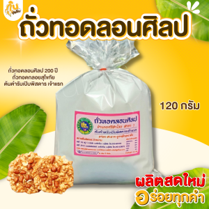 กินเพลิน ส่งไว|ถูก✨ถั่วทอดลอนศิลป 200 ปี ต้นตำรับของสุโขทัย ถั่วทอดแผ่น ถั่วทอดกลอย ขนม ผักอบกรอบ ของกินเล่น ขนมของฝาก