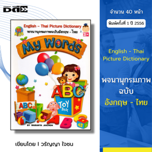 หนังสือ พจนานุกรมภาพ ฉบับ อังกฤษ - ไทย I เขียนโดย วรัญญา ใจชน สมุดภาพคำศัพท์ เด็ก ปฐมวัย