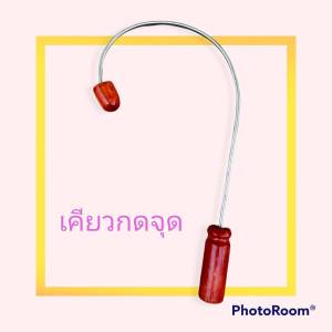 เหล็กนวดหลังรูปเคียว เคียว เหล็กกดหลัง เคียวนวด ไม้นวด เหล็กนวด ไม้นวดหลัง สะบัก เคียวนวดหลัง ใช้กดนวดบริเวณที่ปวด ผลิตจากเหล็กคุณภาพ