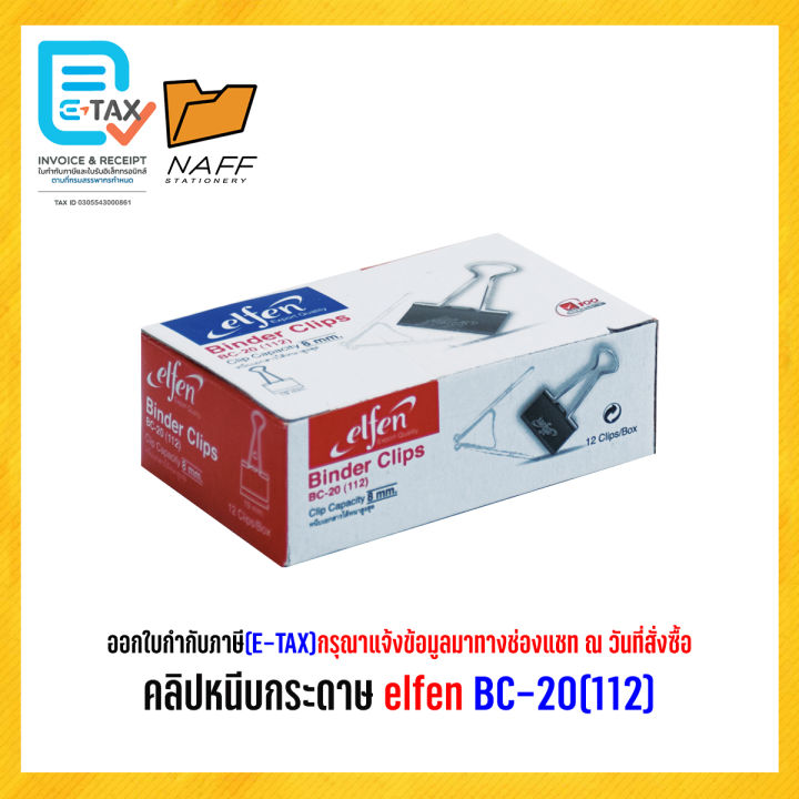 คลิป คลิปดำ คลิปหนีบกระดาษ elfen BC-20(112)(12 ตัว/กล่อง)