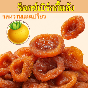 【ผลไม้แห้ง】 ผลร็อกซ์เบอร์กี้แห้งแฮนด์เมด  ร็อกซ์เบิร์กกี้แห้ง 100 กรัม   รสหวานและเปรี้ยว ผลไม้ป่าคุณภาพสูง ขนมสุขภาพ