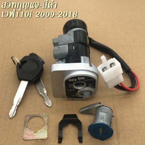 สวิทกุญแจ WAVE110i 2009-18 สีดำ สวิทช์กุญแจ fit for HONDA ชุดใหญ่(นิรภัย) WAVE110-i(แท้ศูนย์) เก่า ไฟเลี้ยวอยู่ที่แฮนด์สวิตซ์กุญแจชุดใหญ่/สวิตช์หน้าหลัง/สวิท กุญแจ นิรภัย เวฟ