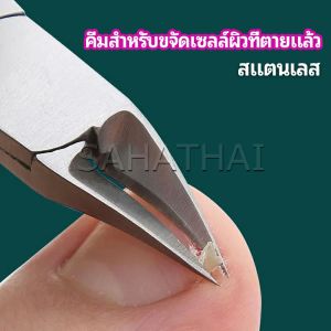 SH.Thai กรรไกรตัดเล็บ ปลายโค้งแหลม สแตนเลส ตัดเซลล์ผิวที่ตายแล้ว beauty scissors