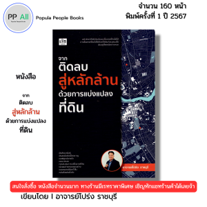 หนังสือ จากติดลบสู่หลักล้านด้วยการแบ่งแปลงที่ดิน เขียนโดย อาจารย์โปร่ง ราชบุรี ธุรกิจ 9786166090840
